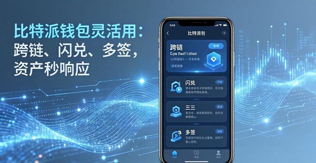 如何通过比特派钱包提高资产灵活性?_比特派钱包一键买卖升级中_比特派钱包体系