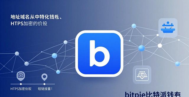 比特派钱包trx_比特派钱包是开源的吗_跟随趋势:bitpie比特派钱包下载地址的更新与变化