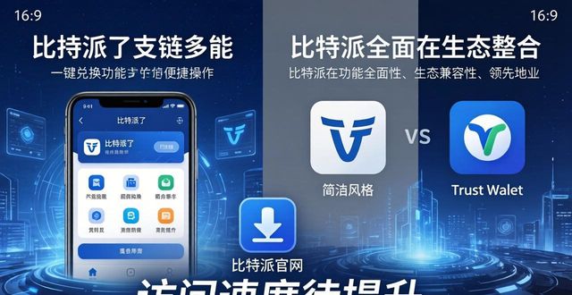 比特派钱包app官方下载网址的用户体验与市场竞争_比特派钱包体系_比特钱包