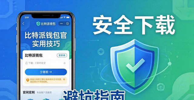 2021比特派钱包使用视频_bitpie比特派钱包_从官网获取比特派钱包的实用技巧