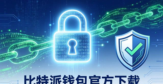 比特派钱包官方下载：提升股份信任的实操指南