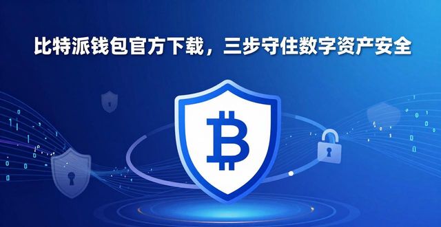 比特派钱包官方下载，三步守住数字资产安全