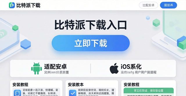 比特派下载网址如何让用户更满意？三步提升体验