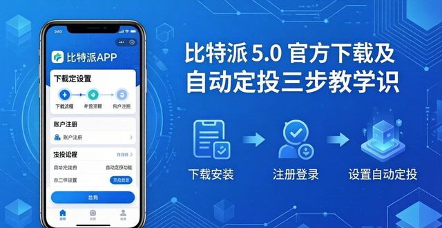 比特派5.0官方下载及自动定投三步教学