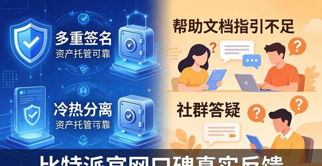 比特派官网口碑如何？用户真实评价汇总