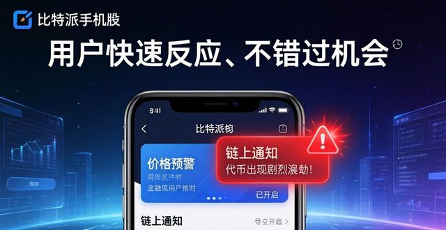 用比特派钱包手机版，三步掌握币圈动态