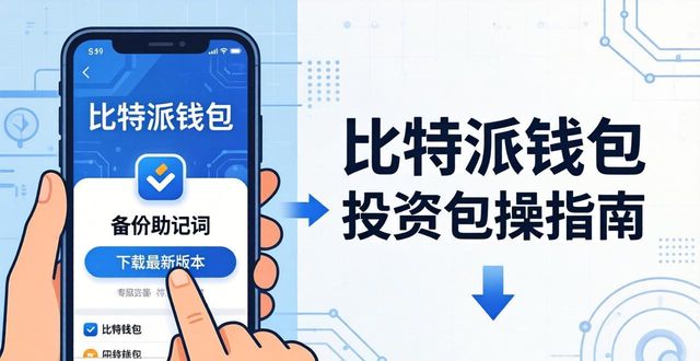 比特派钱包网址定向投资实操指南