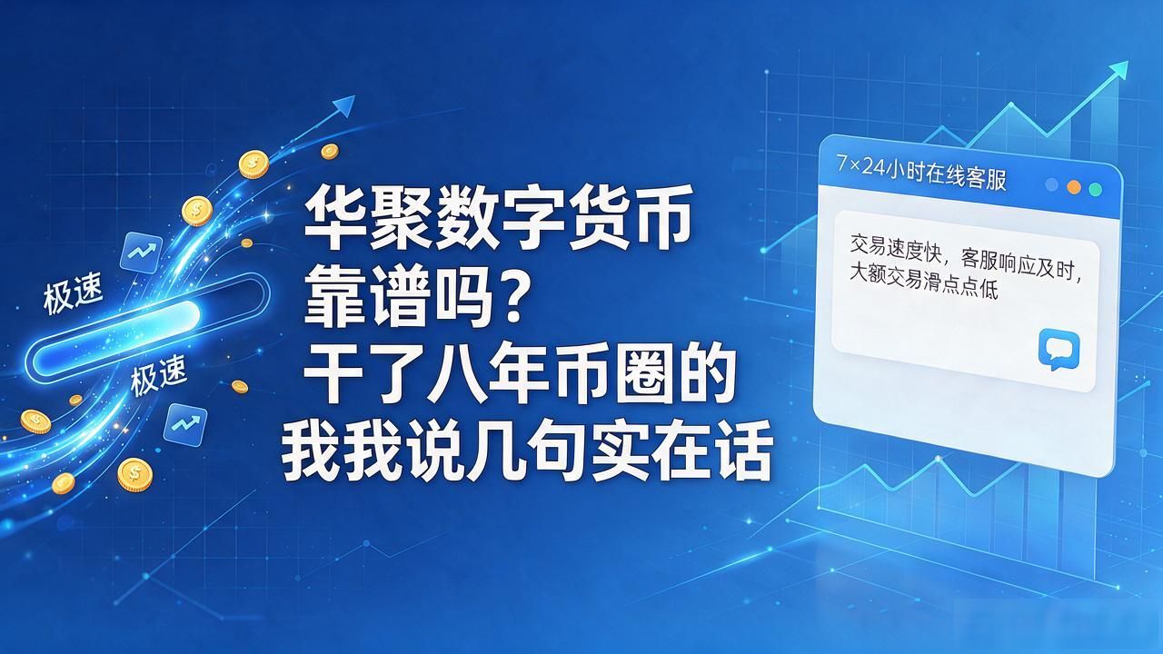 华聚数字货币靠谱吗？干了八年币圈的我说几句实在话