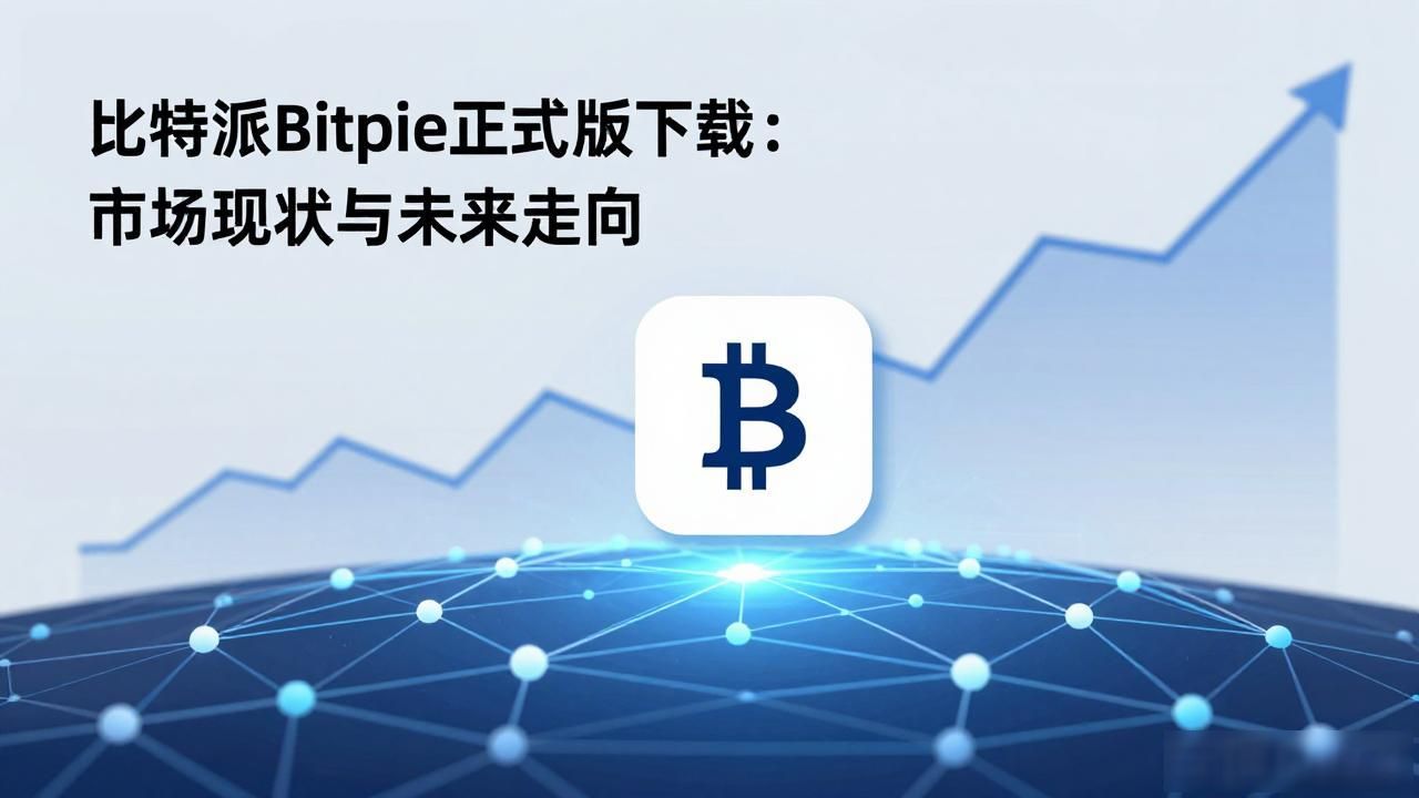 加密钱包安全性与便捷性_比特派Bitpie正式版下载的市场展望与发展趋势_比特派Bitpie正式版下载