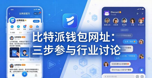 比特派钱包网址：三步参与行业讨论