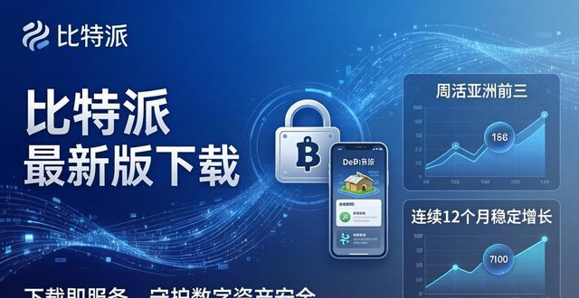比特派最新版下载 领跑数字资产安全