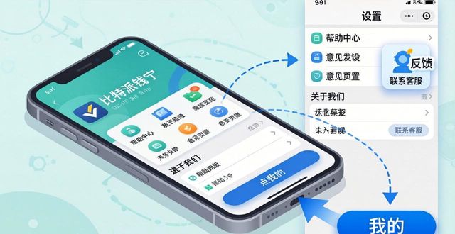 比特派钱包中文版反馈指南 | 三步提交你的建议
