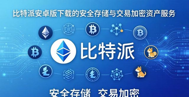 比特派安卓版下载：安全存储与交易加密资产
