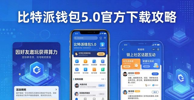bitpie比特派钱包_比特钱包_如何通过比特派钱包5.0官方下载提升用户参与？