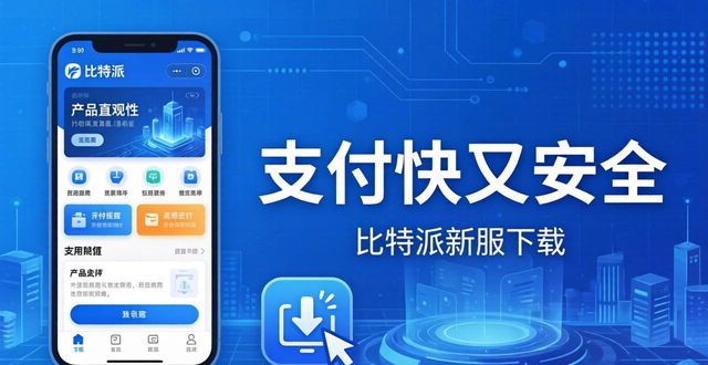 2021比特派钱包使用视频_钱包比特派效率最新支付优化_如何通过比特派钱包最新版本下载优化支付效率与安全性?