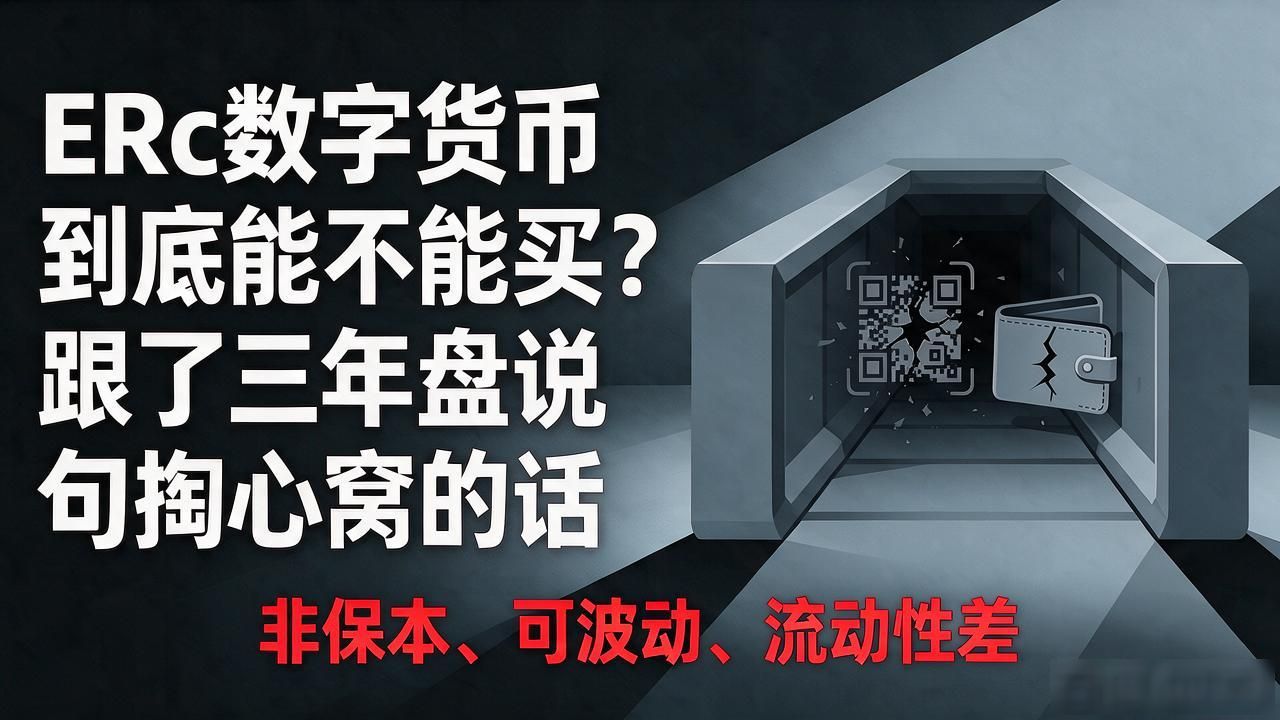 ERc数字货币到底能不能买？跟了三年盘说句掏心窝的话