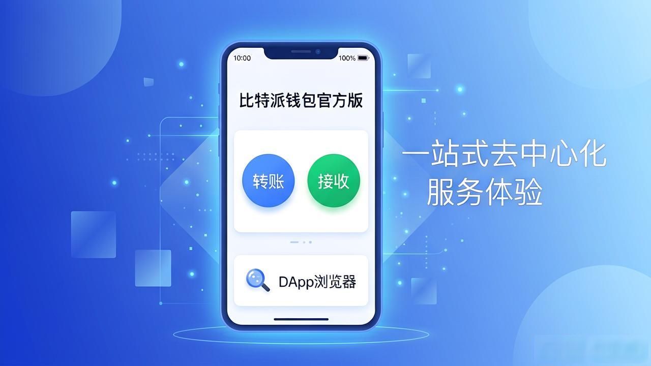 比特派钱包适合场景_比特派钱包app官方版下载的功能拓展与应用场景_比特派钱包功能拓展