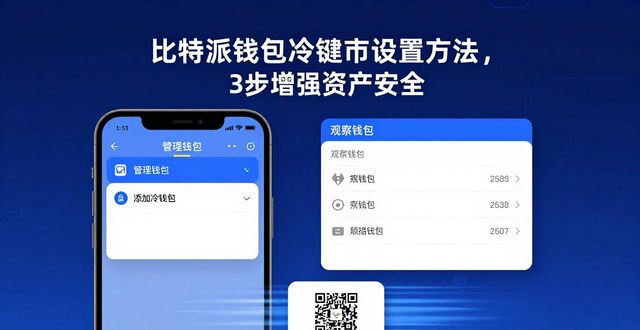 比特派钱包是冷钱包还是热钱包_比特派钱包使用教程_如何在比特派钱包中设置冷钱包?