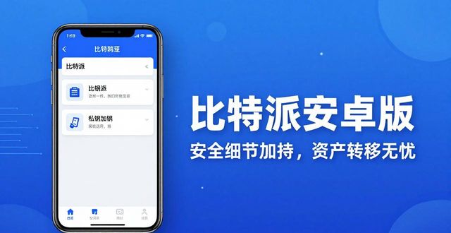 比特派安卓版用户实测 普通人为何普遍选它炒币囤币？