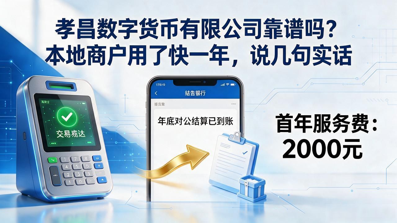 孝昌数字货币有限公司靠谱吗？本地商户用了快一年，说几句实话