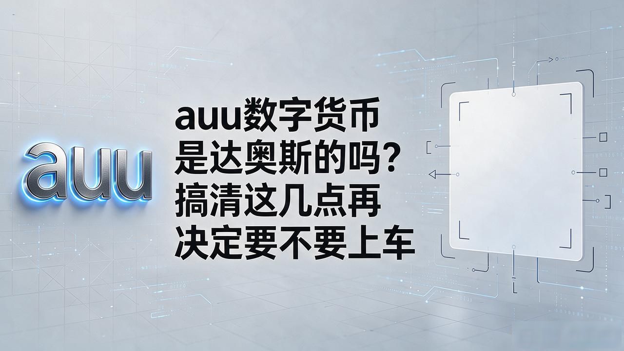 auu数字货币是达奥斯的吗？搞清这几点再决定要不要上车