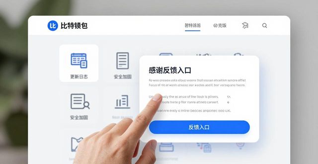 比特派钱包官网互动与用户反馈：打造更好体验