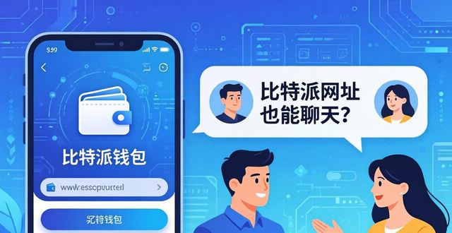 比特派网址也能聊天？教你用钱包发实时消息