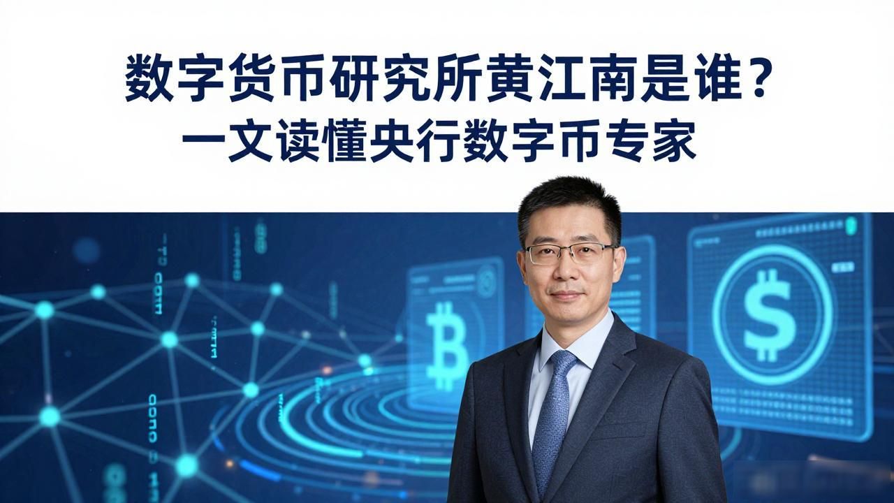 数字货币研究所黄江南是谁？一文读懂央行数字货币专家