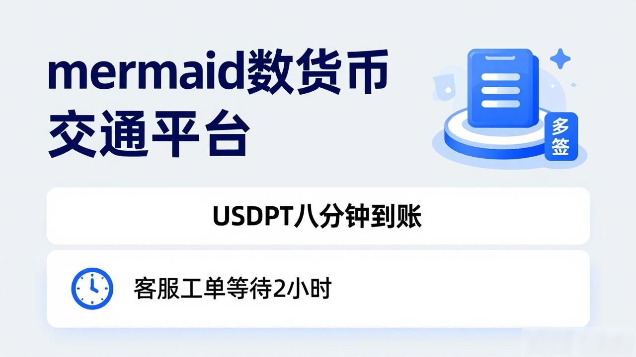 mermaid数字货币交易平台靠谱吗？散户用了半年的真实体验