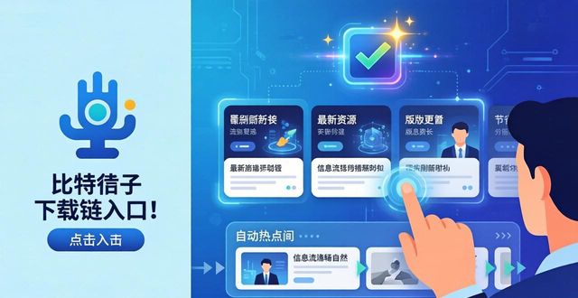 比特派下载网址怎么优化信息流