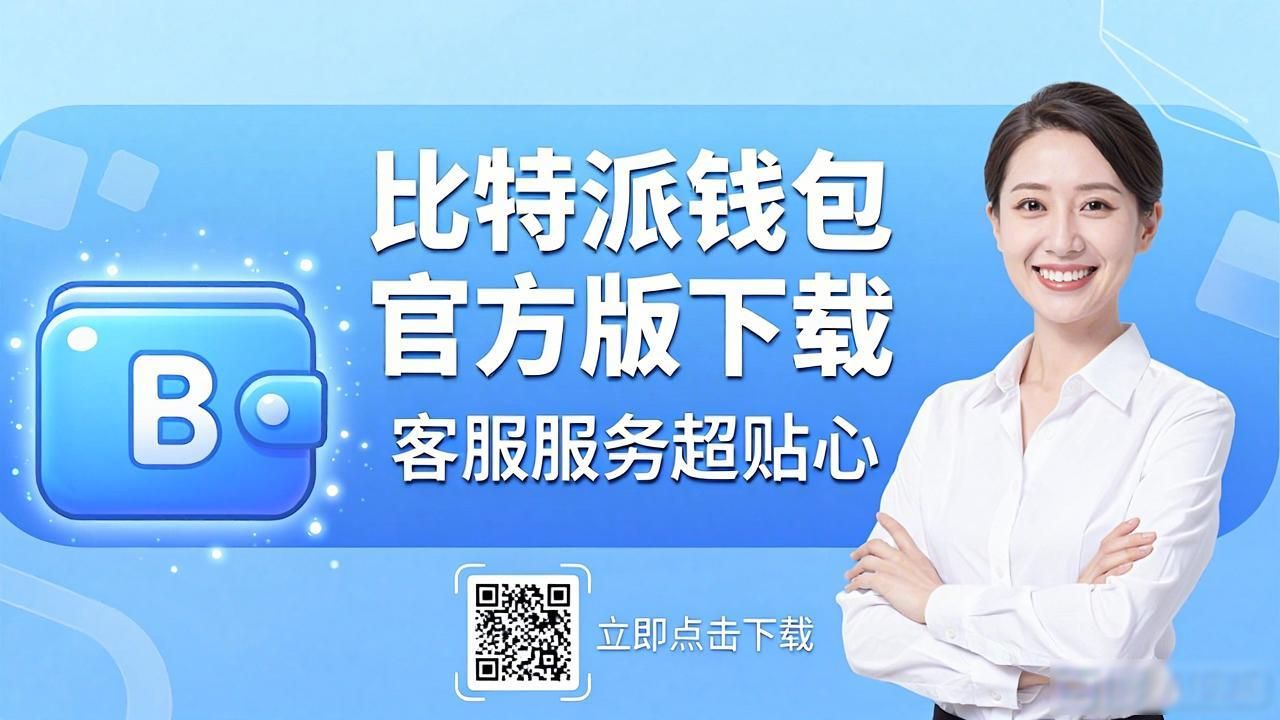 2021比特派钱包使用视频_比特派钱包体系_比特派钱包app官方下载最新版本的客户支持与服务整合