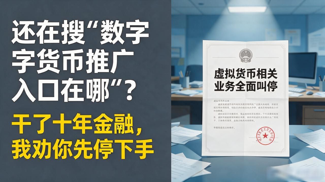 还在搜"数字货币推广入口在哪"？干了十年金融，我劝你先停下手