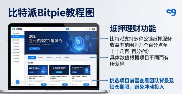 比特派Bitpie教程：从基础操作到深度功能全解析
