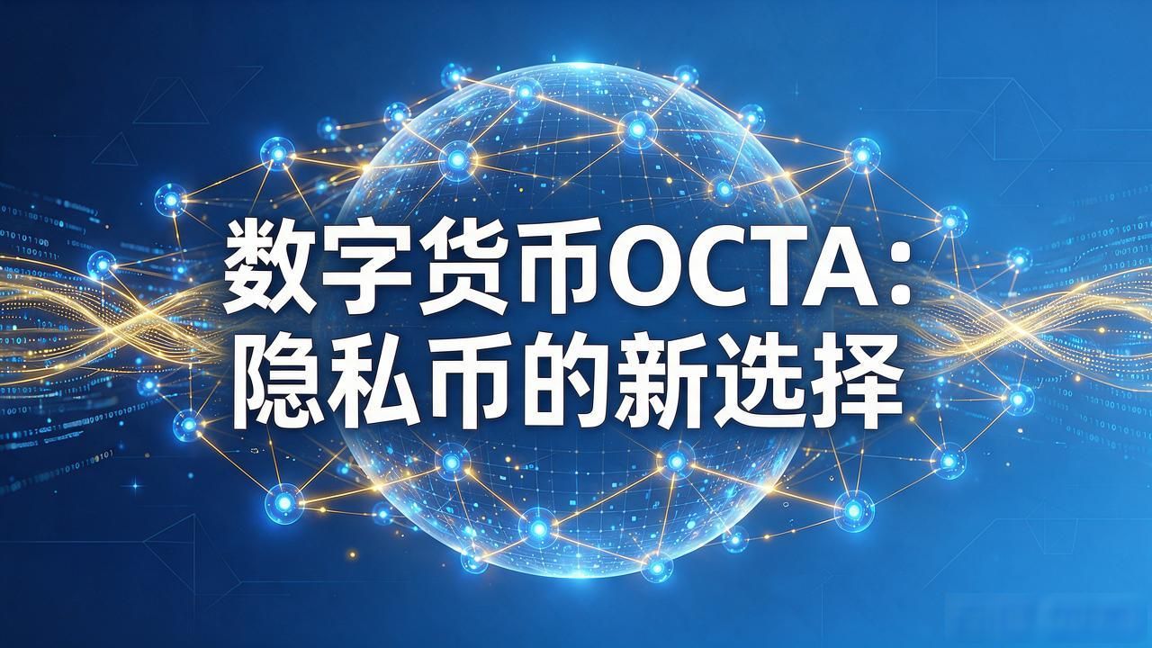 数字货币OCTA：隐私币的新选择