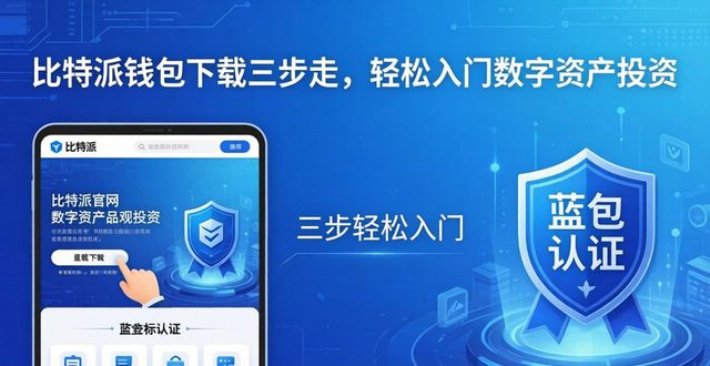 比特派钱包百度百科_比特派钱包体系_如何通过比特派钱包下载参与数字资产投资