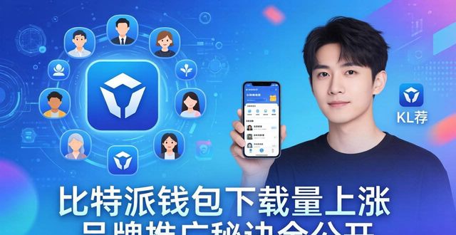 比特派钱包和比太钱包_比特派钱包体系_比特派钱包下载的市场优势与品牌推广