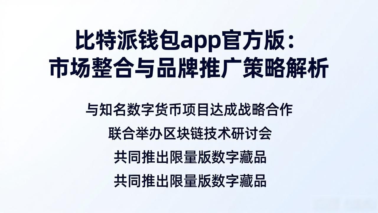比特派钱包目标用户群体分析_比特派钱包app官方版下载的市场整合与品牌推广_比特派钱包市场整合与品牌推广策略