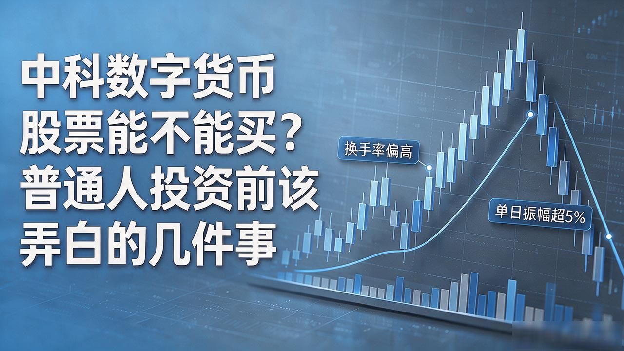 中科数字货币股票能不能买？普通人投资前该弄明白的几件事