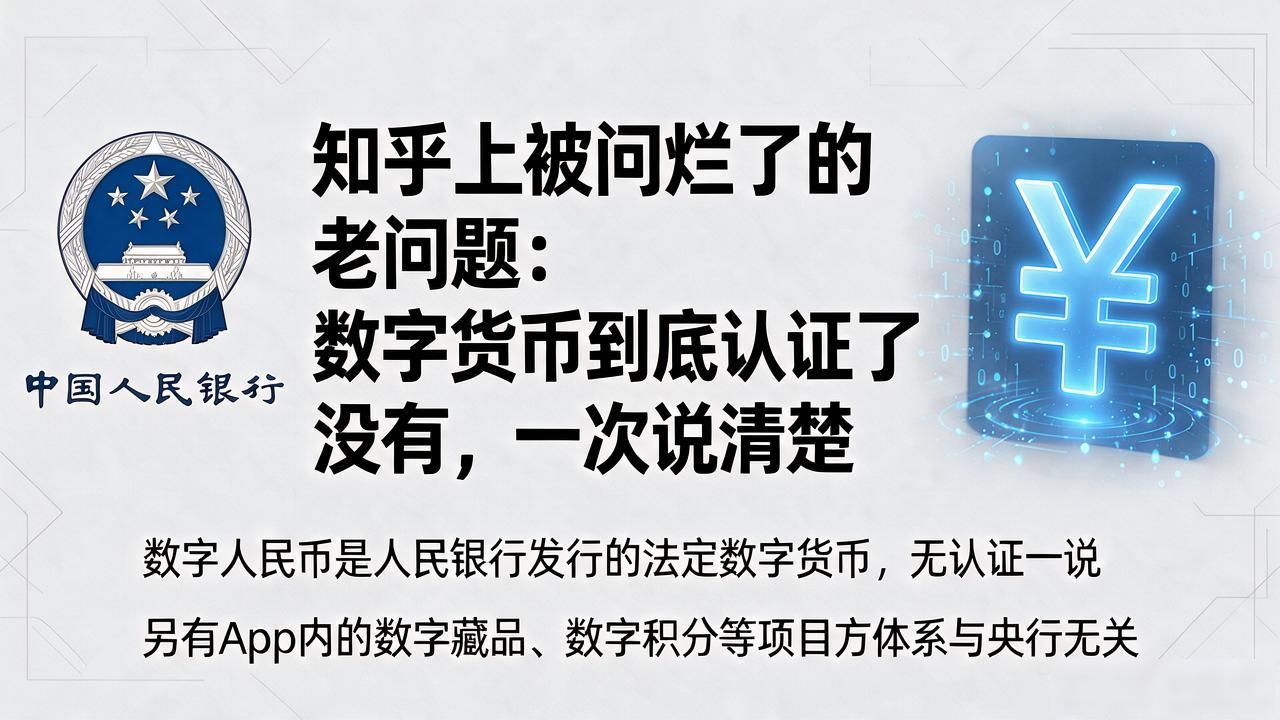 人民银行数字货币认证标准_数字货币认证了吗知乎_数字货币认证是什么意思
