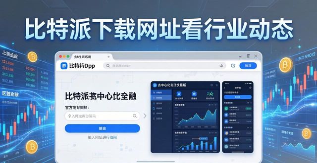 比特派app安卓下载_如何通过比特派下载网址了解行业动态？_比特派下载链接