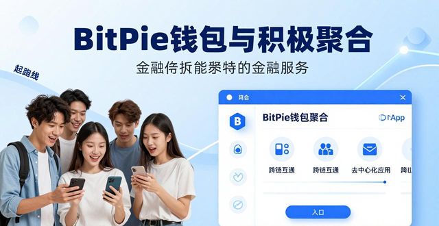 BitPie钱包的社会影响力：从工具到信任