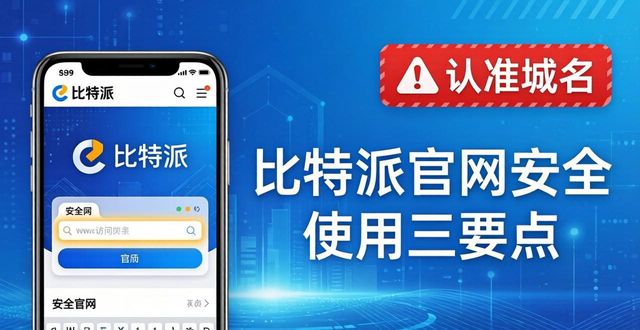 如何安全使用比特派官网进行资产管理？_比特派理财安全吗_比特派安全