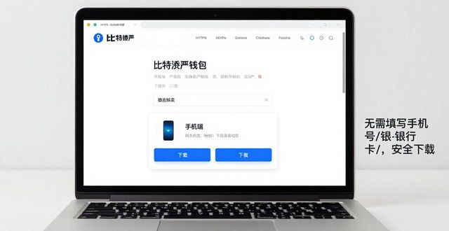 比特派钱包哪里下载？教你三步找到官网链接