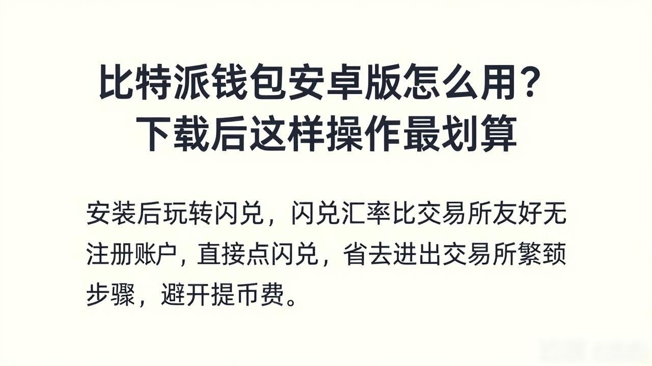 比特派钱包安卓版手续费低_解读比特派钱包安卓版的市场策略,在下载安装后如何有效利用其平台优势?_跨链转账体验流畅