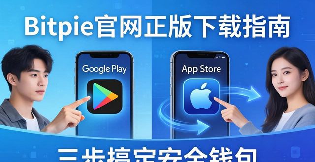 Bitpie官网正版下载指南，三步搞定安全钱包