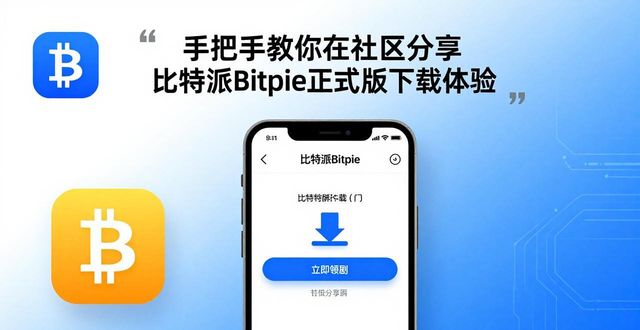 手把手教你在社区分享比特派Bitpie正式版下载体验