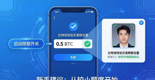 比特派钱包交易限额设置教程