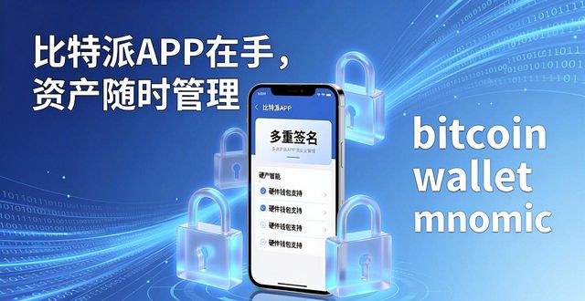 比特派官方网址_比特派官网的移动应用：随时随地管理资产_比特派下载