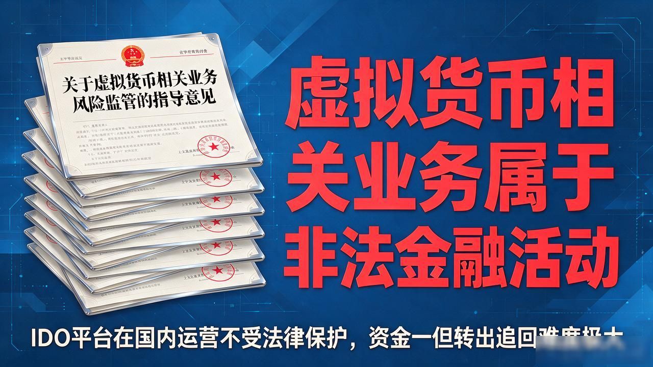 ido数字货币平台靠谱吗？普通人参与前要看清这些风险